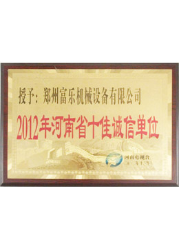 富樂獲河南省十佳誠信單位稱號