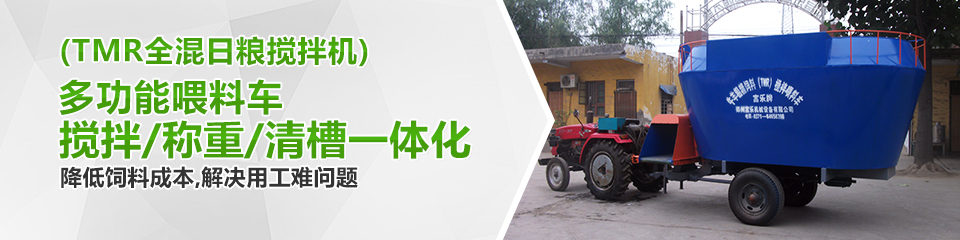 TMR全混日糧攪拌降低飼料成本，解決用工難問題