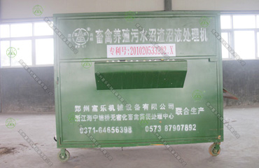 畜禽養殖污水沼渣沼液處理機